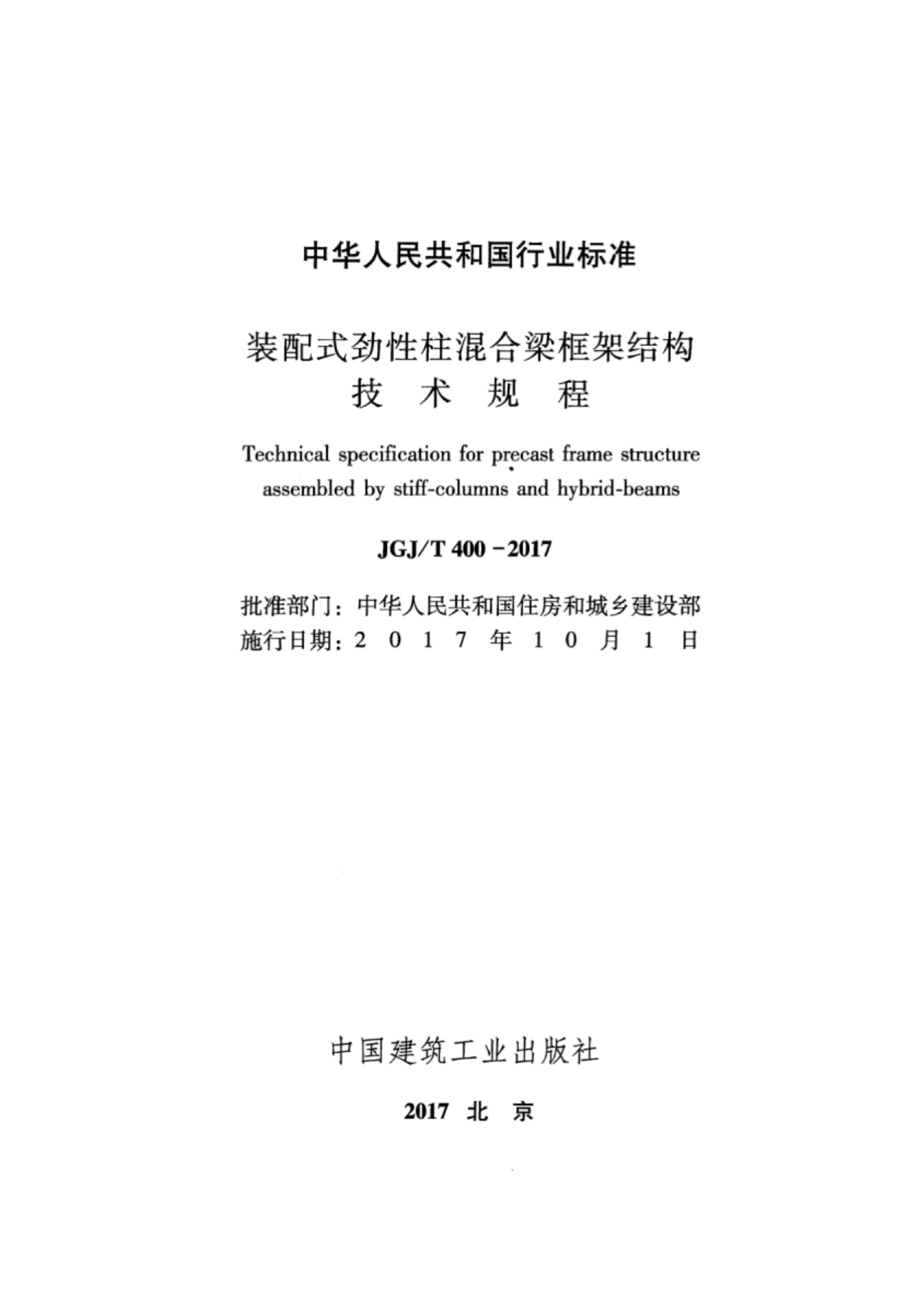 JGJT400-2017 装配式劲性柱混合梁框架结构技术规程